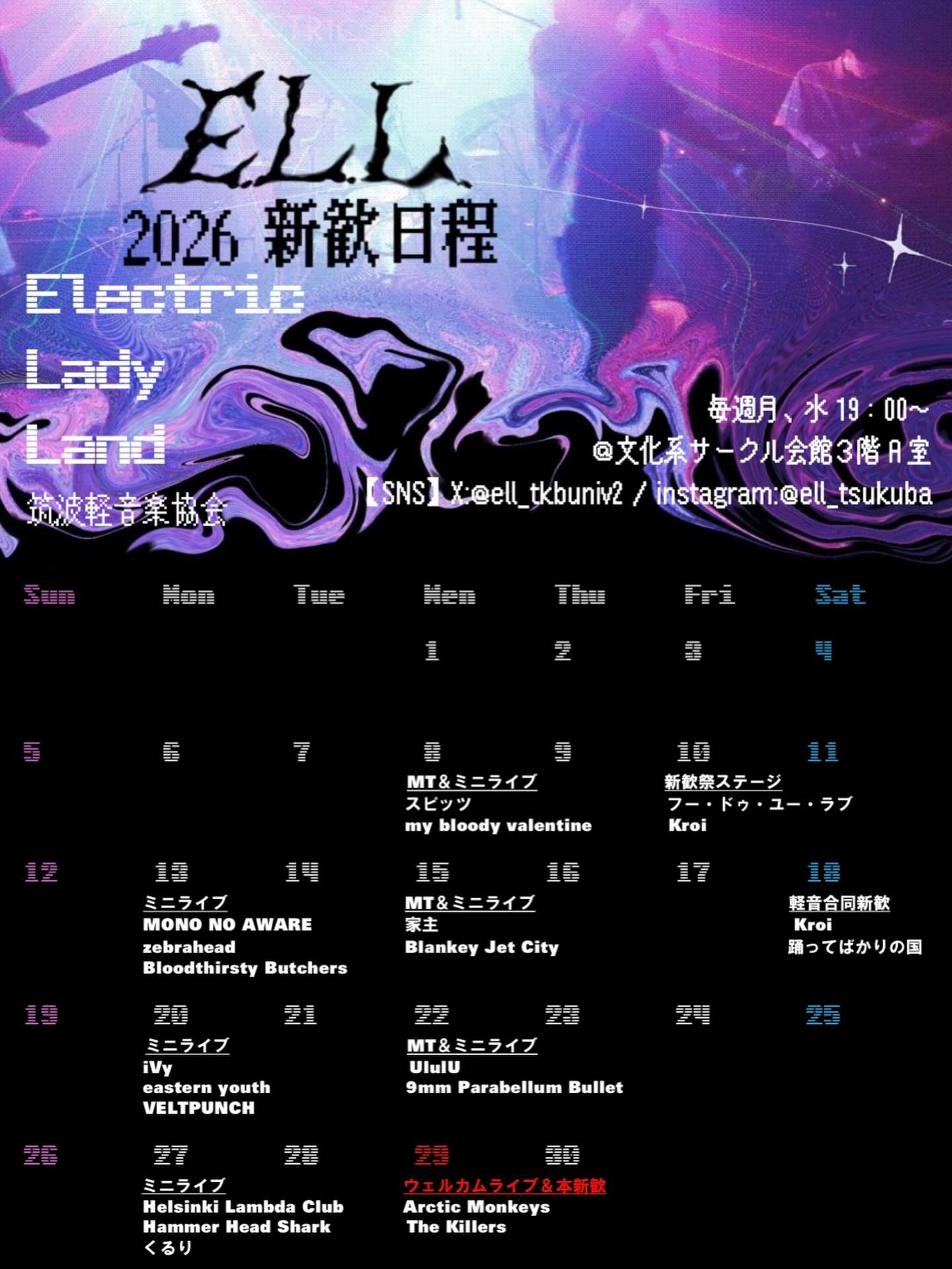 E.L.L. 2026新歓日程カレンダー