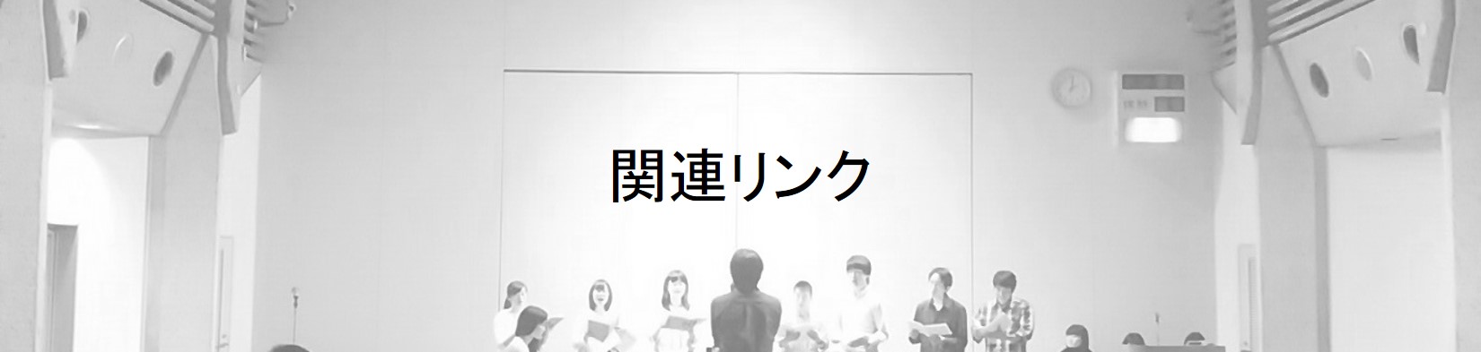 関連リンク