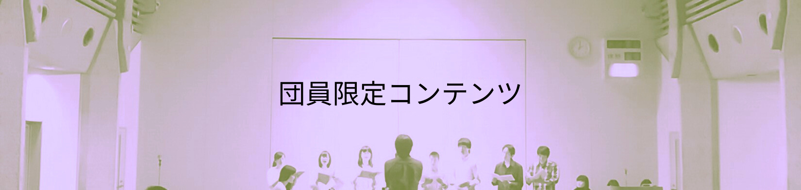 団員限定コンテンツ
