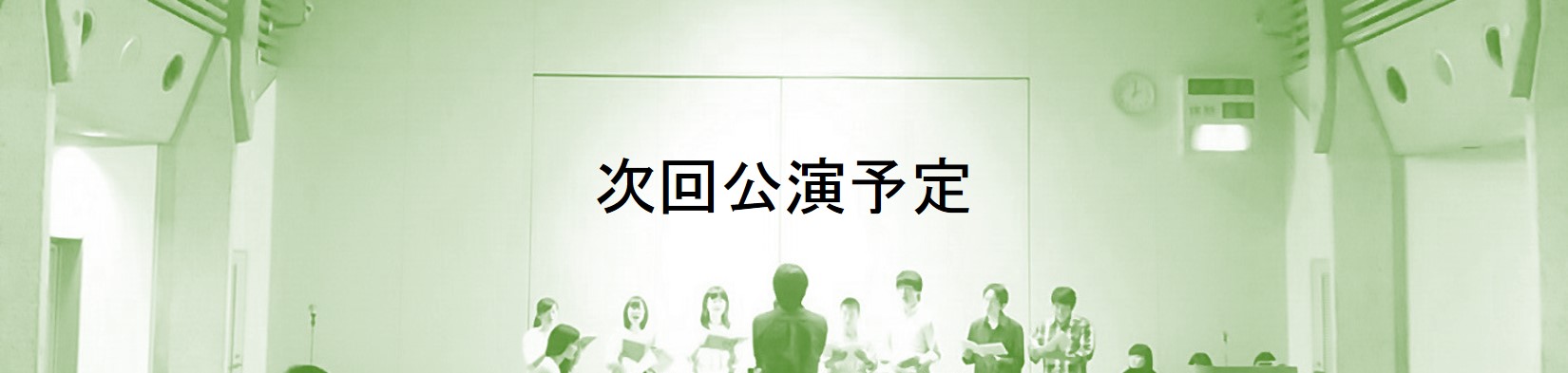 次回公演予定