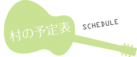 村の予定表