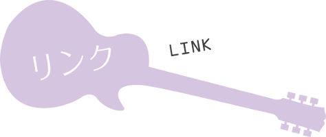 リンク