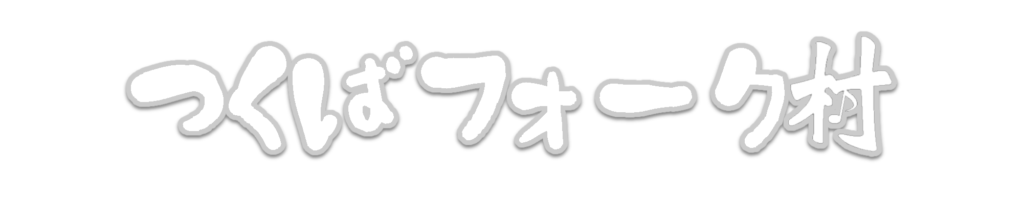 つくばフォーク村