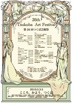 第26回つくば芸術祭ポスター