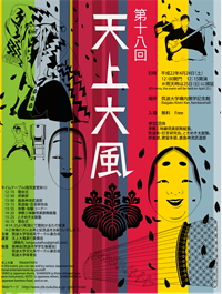 天上大風ポスター