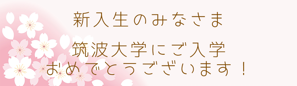 入学おめでとうございます