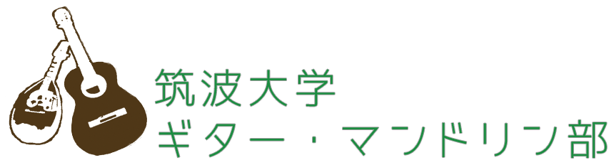 筑波大学ギター・マンドリン部