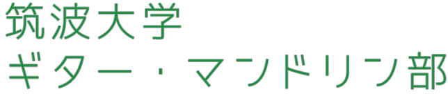 筑波大学ギター・マンドリン部