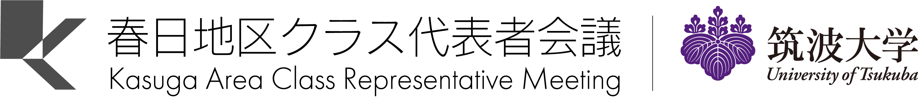 春日地区クラス代表者会議 -筑波大学