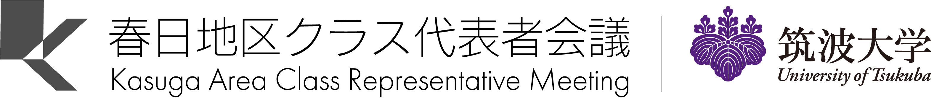 春日地区クラス代表者会議 - 筑波大学