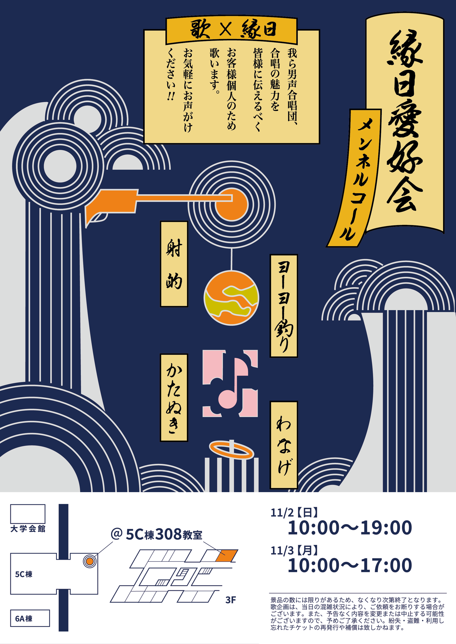 縁日愛好会メンネルコールポスター