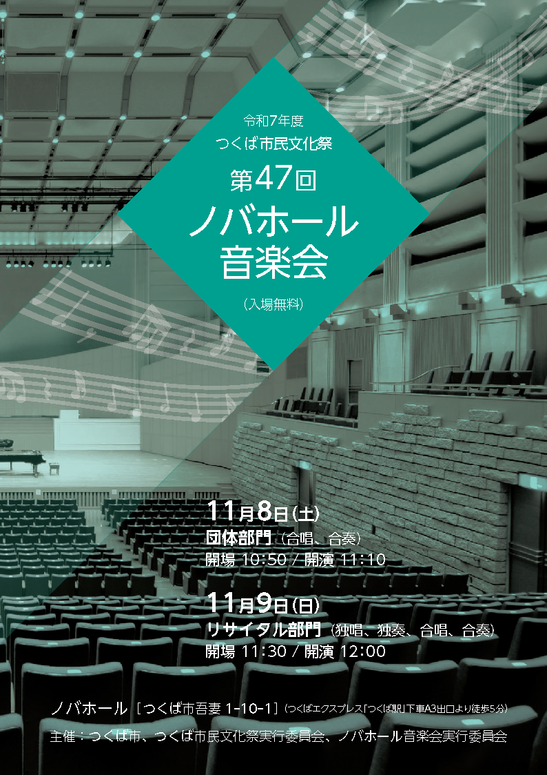 ノバホール音楽会ポスター