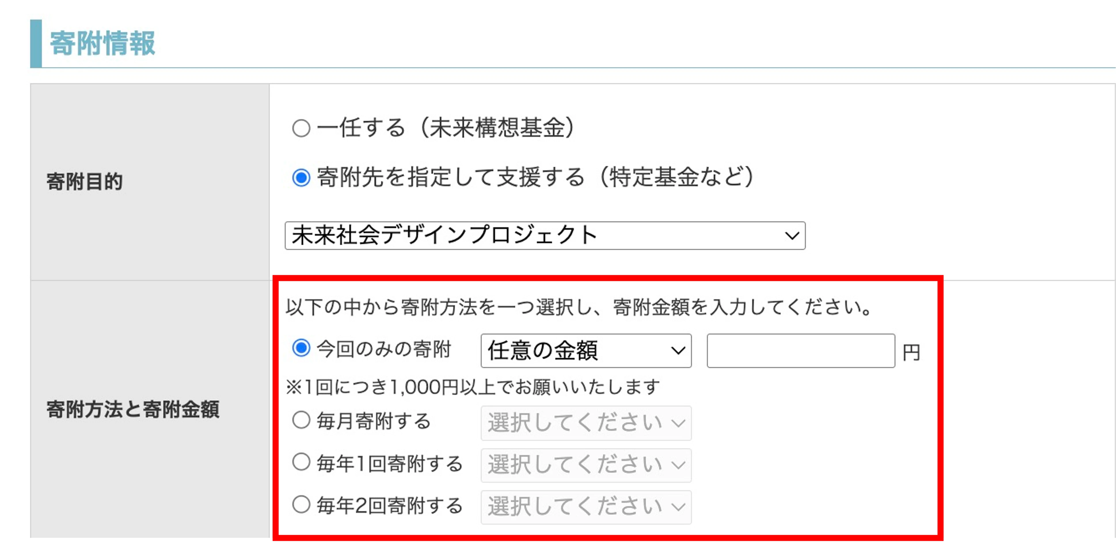 寄付方法と寄付金額の入力画面。今回のみの寄付で「任意の金額」を選択し、金額を入力する例
