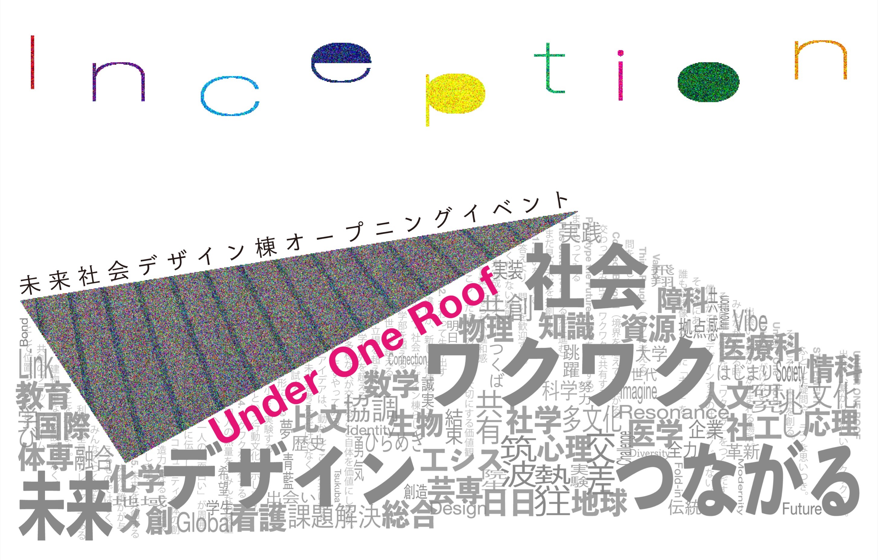 未来社会デザイン棟 オープニングイベント「Inception」の紹介画像
