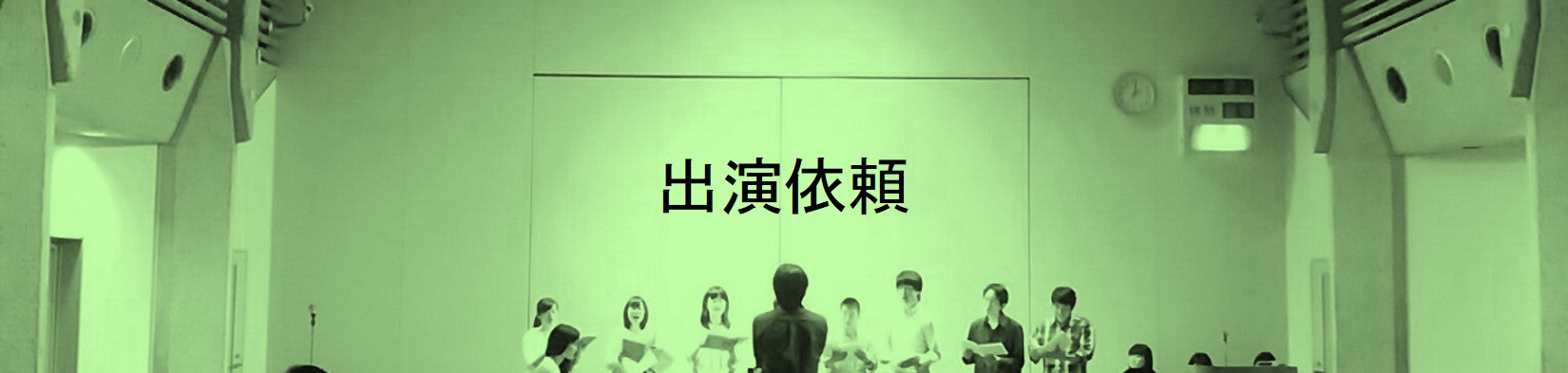 出演依頼
