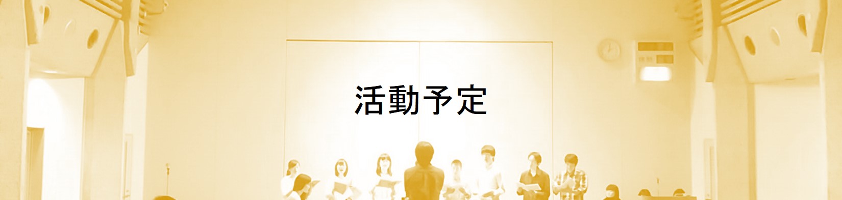 活動予定