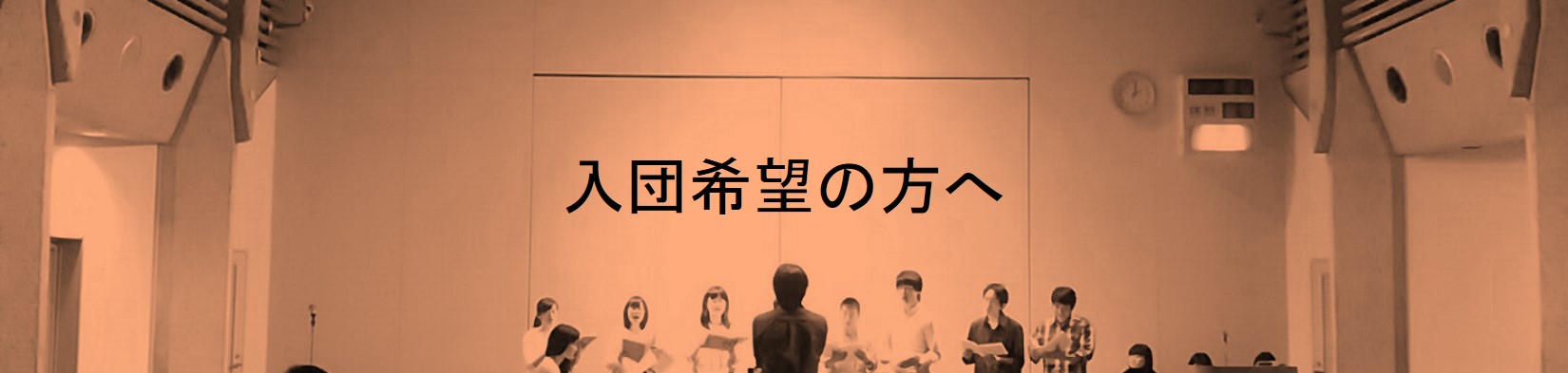 入団希望の方へ