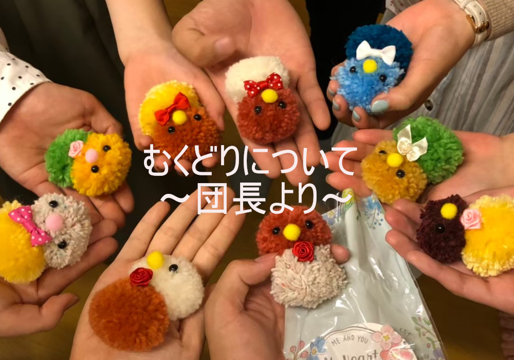 団長より