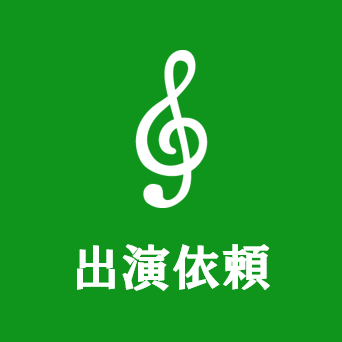 出演依頼