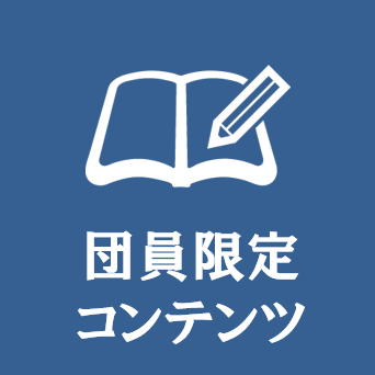 団員限定コンテンツ
