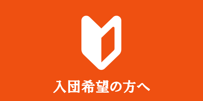 入団希望の方へ