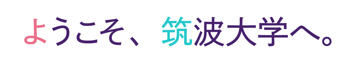 ようこそ、筑波大学へ。