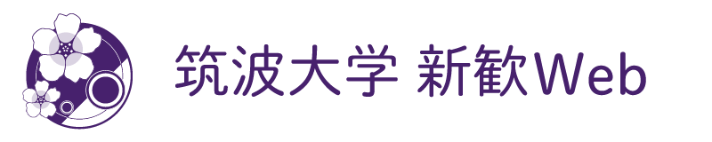 筑波大学 新歓Web