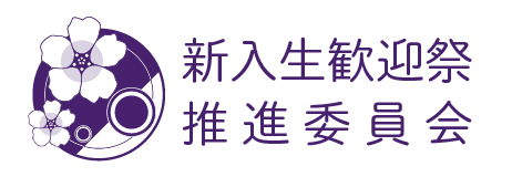 新入生歓迎祭推進委員会