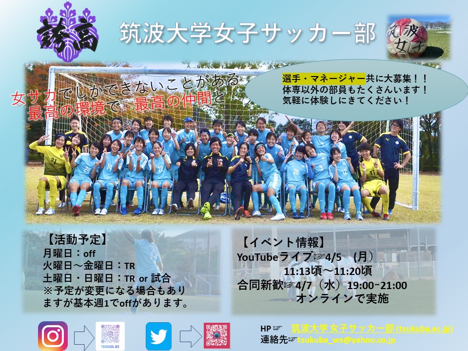 女子サッカー部 体育系 課外活動団体 04 07 19 00 体育会合同オンライン新歓21 Http Tsa Tsukuba Ac Jp Soccer W Tsukuba Josaka Tsukuba Ws 女子サッカー部では 日々 学年間や経験の幅を超えて 部員全員がお互いに切磋琢磨しながら