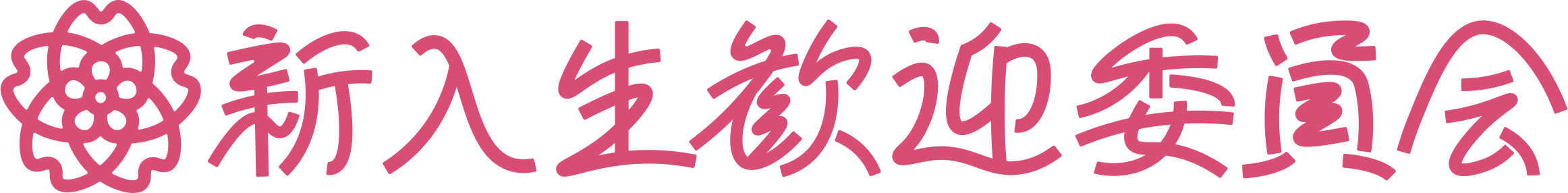 筑波大学 新入生歓迎委員会