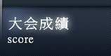 これまでの大会成績
