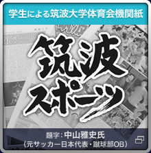 学生による筑波大学体育会機関紙【筑波スポーツ】