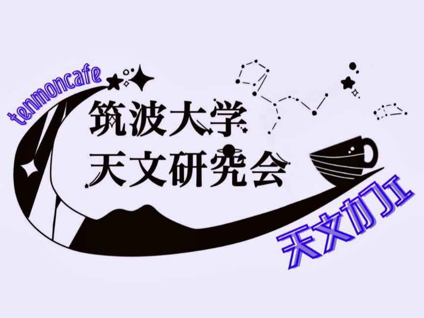 天文カフェのロゴ