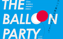 学園祭公演 The Balloon Party
