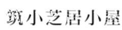 筑小芝居小屋