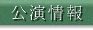 公演情報