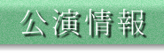 公演情報