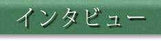インタビュー