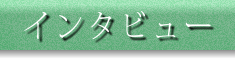 インタビュー