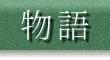 物語