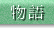 物語