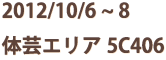 日時:2012/10/6~8 場所:5C406