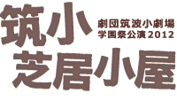 筑小芝居小屋2012