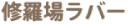 修羅場ラバー