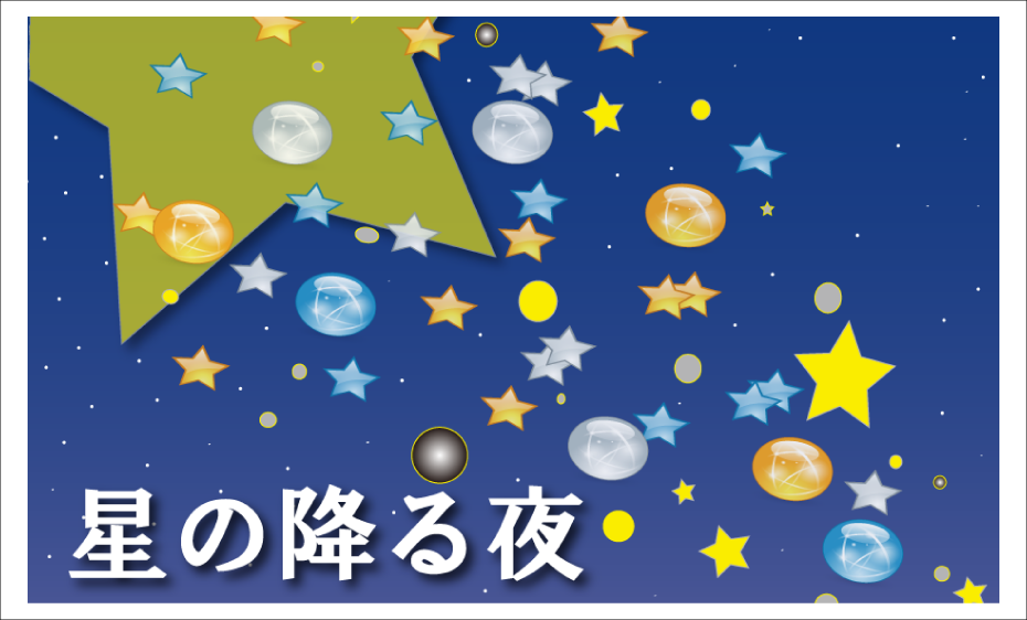 星の降る夜