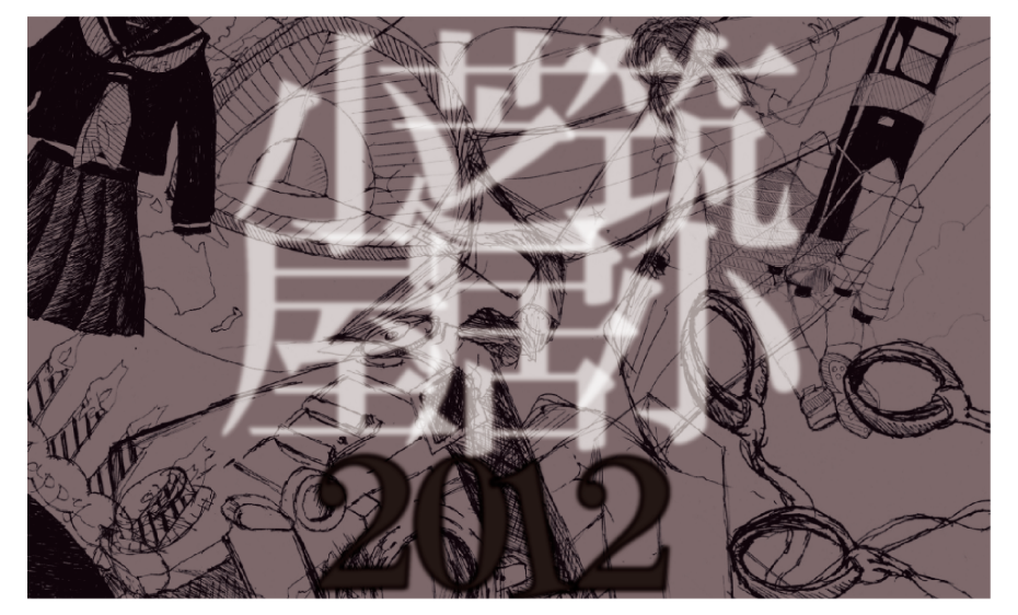 筑小芝居小屋2012