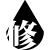 修羅場ラバー