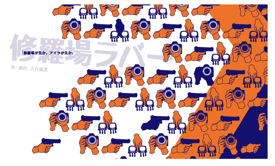 修羅場ラバー