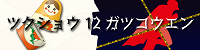 ツクショウ１２ガツコウエン