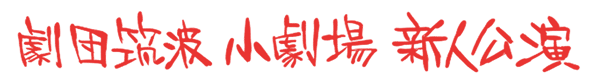 劇団筑波小劇場 新人公演